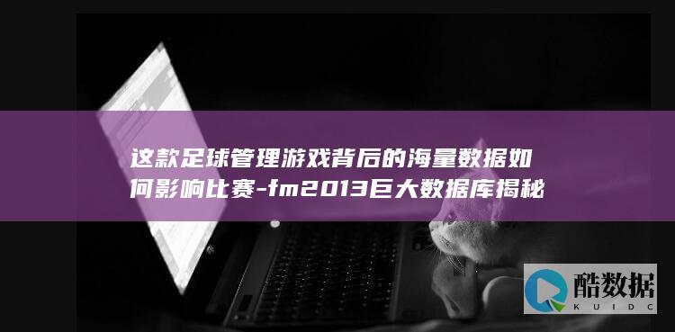 足球管理游戏数据影响