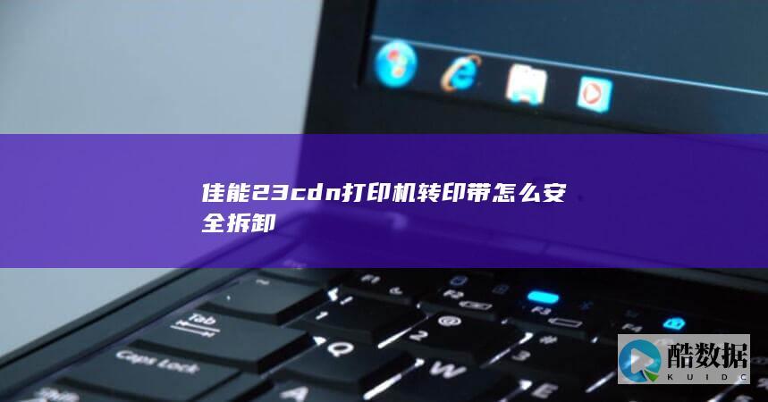 佳能23cdn转印带卡纸怎么处理