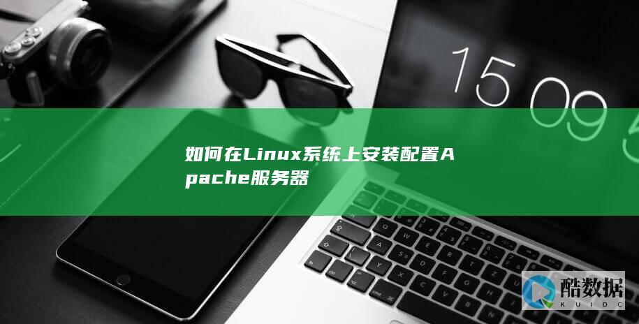 如何在Linux系统上安装配置Apache服务器
