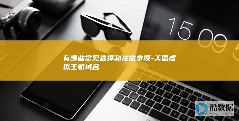 美国主机域名注意事项