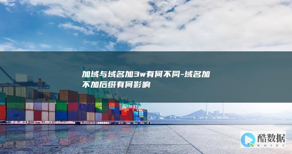 域名加域与不加域优劣势