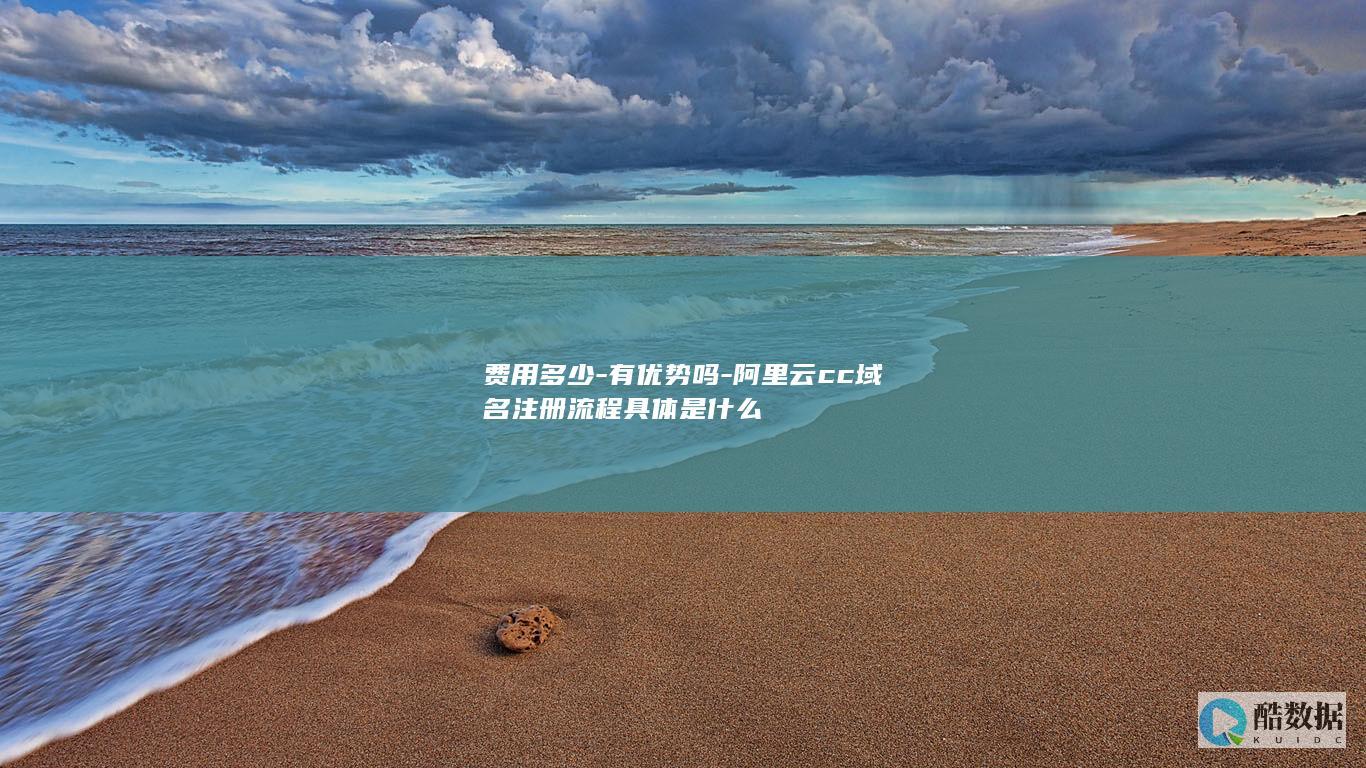 阿里云cc域名优势