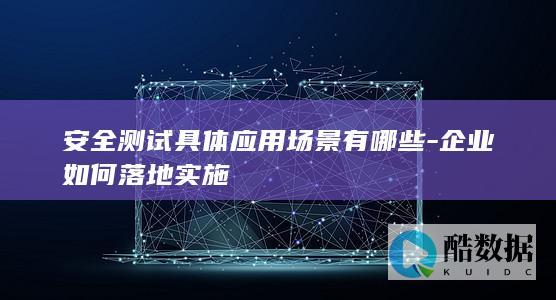 企业安全测试落地实施步骤