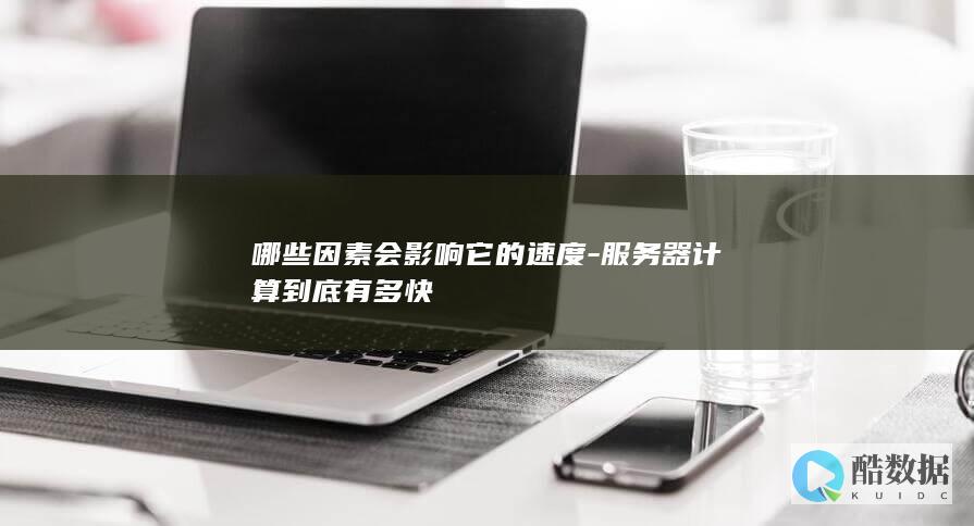 服务器处理速度关键因素