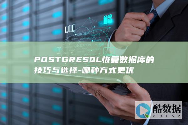 POSTGRESQL恢复数据库的技巧与选择-哪种方式更优
