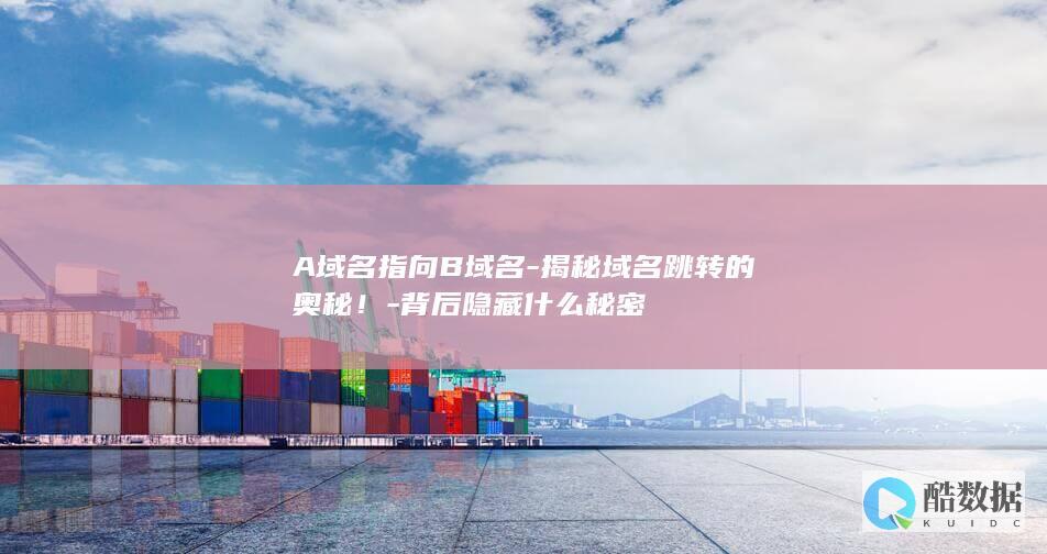 域名跳转原理揭秘