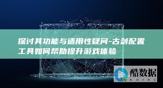 探讨其功能与适用性疑问