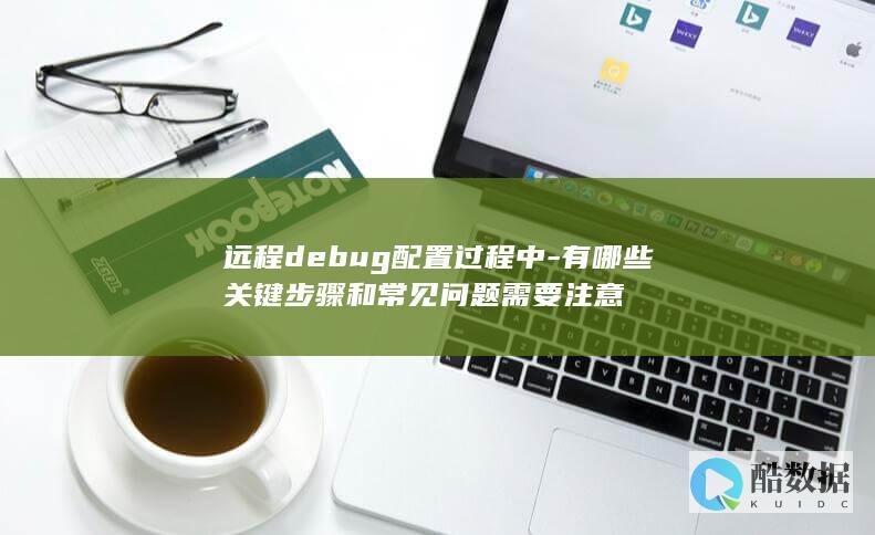 远程debug配置过程中