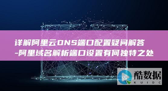 阿里域名解析设置方法