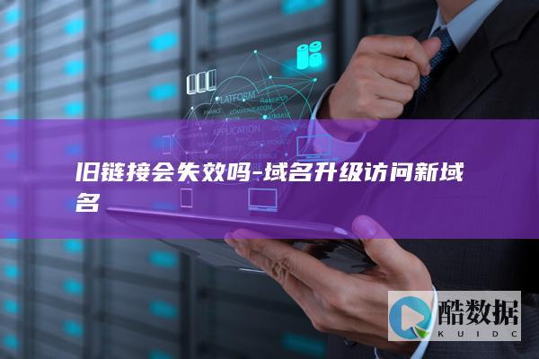 更换域名后旧域名还能访问吗