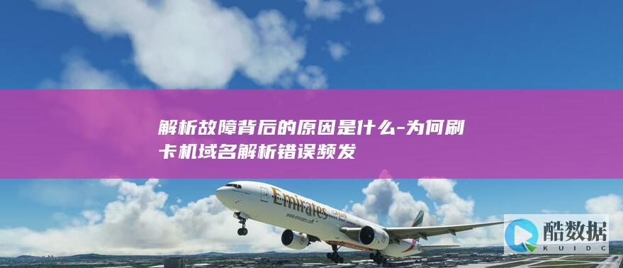 解析故障背后的原因是