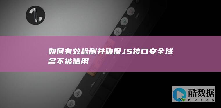防止JS接口域名滥用策略