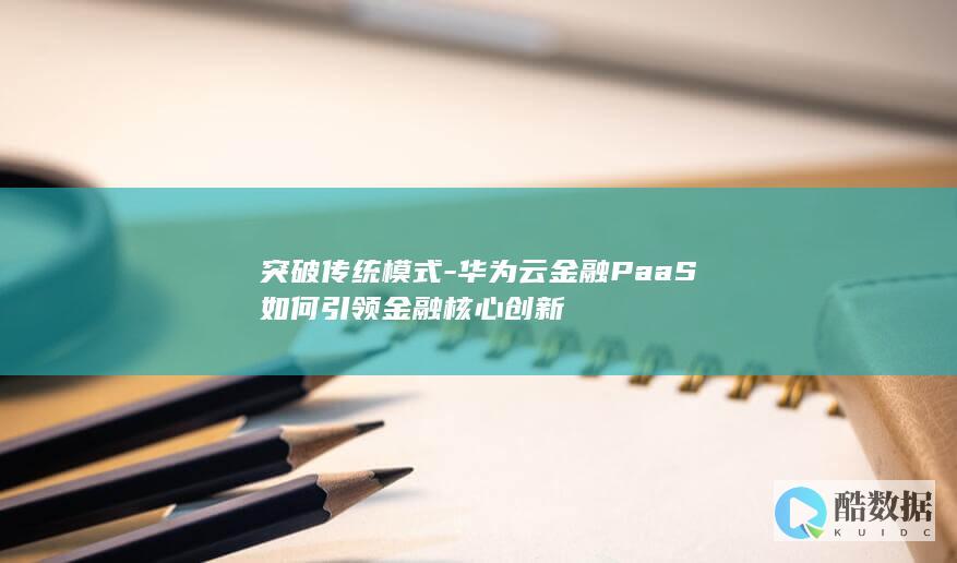 金融PaaS如何引领金融核心创新