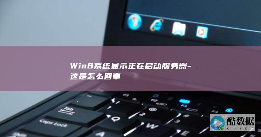 Win8系统启动服务器错误怎么办