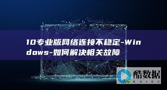 如何解决相关故障