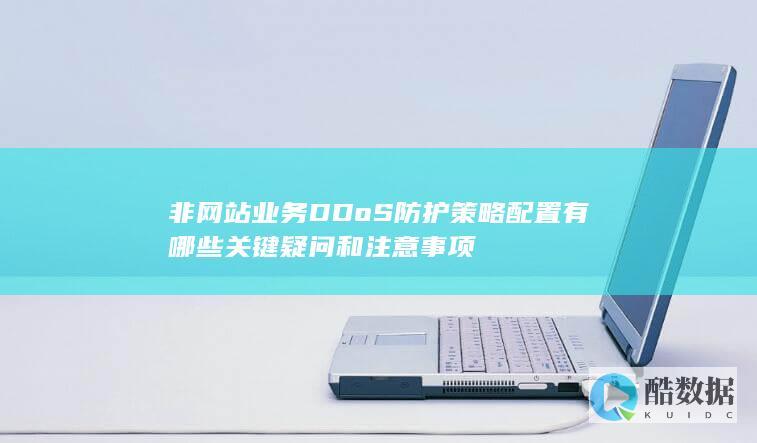 非网站业务DDoS防护策略配置有哪些关键疑问和注意事项