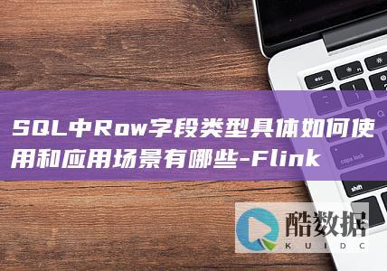 Row字段类型用法详解