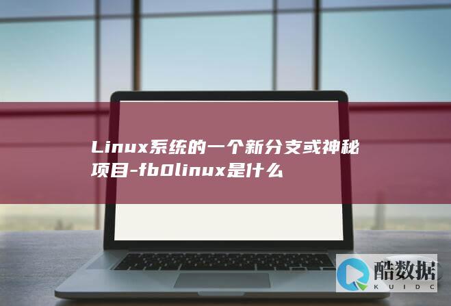 Linux系统的一个新分支或神秘项目