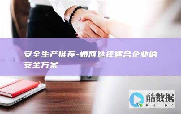 适合不同规模的安全方案