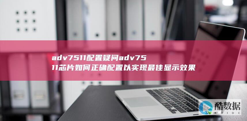 Adv7511显示效果优化设置