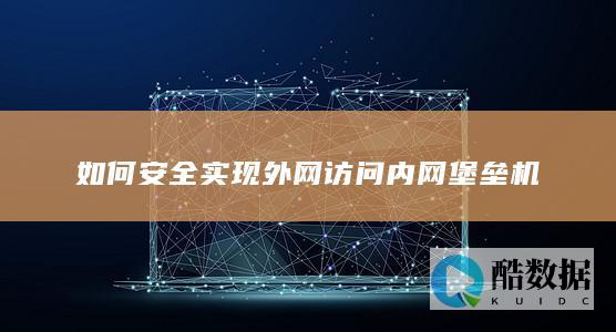 外网访问内网堡垒机安全配置