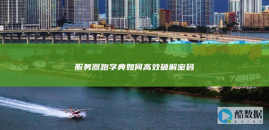 器跑字典如何破解密码