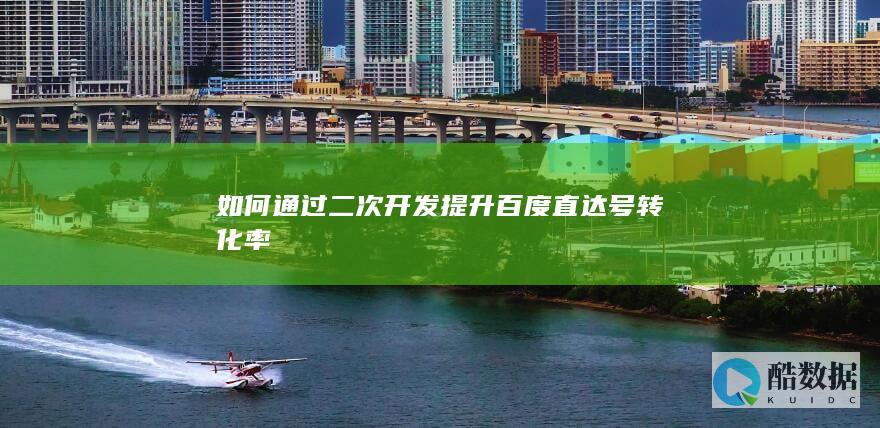 百度直达号自定义功能二次开发