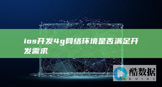 ios开发与4g网络环境