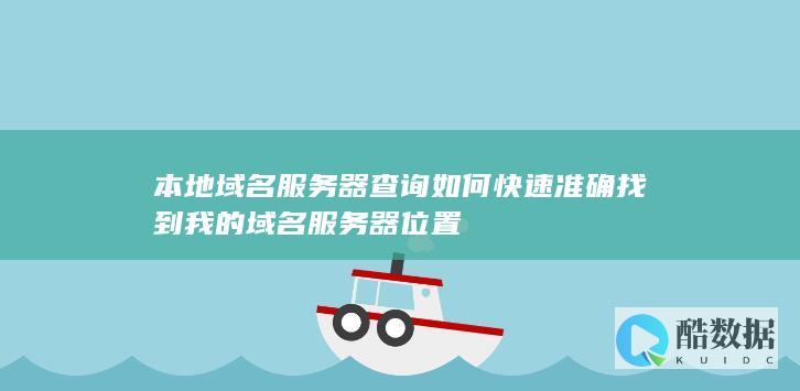 快速查询本地域名服务器