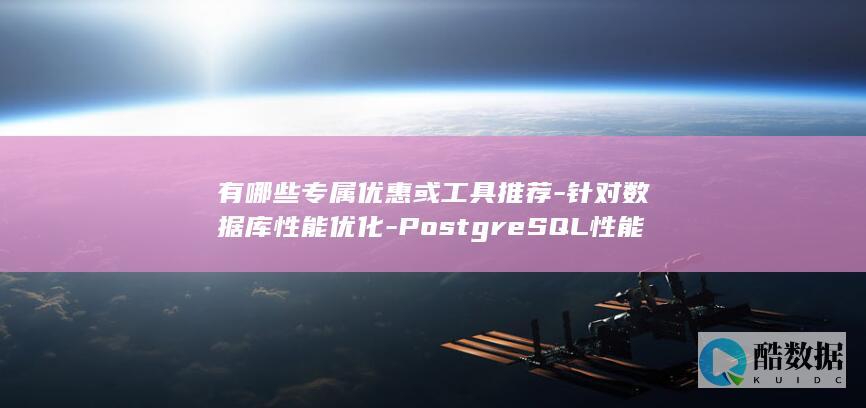 针对数据库优化