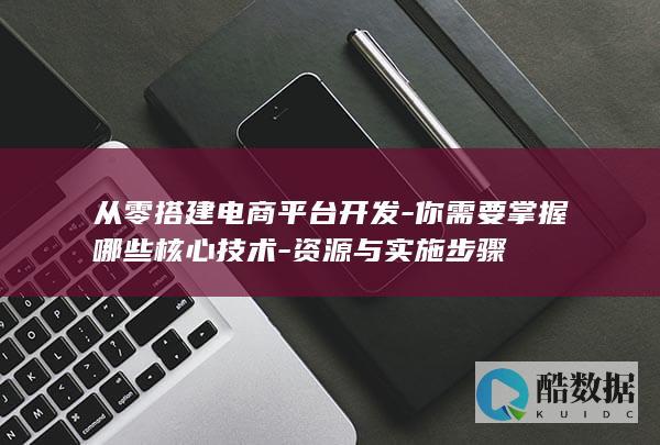 从零搭建电商开发