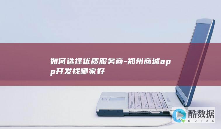 郑州商城开发公司推荐