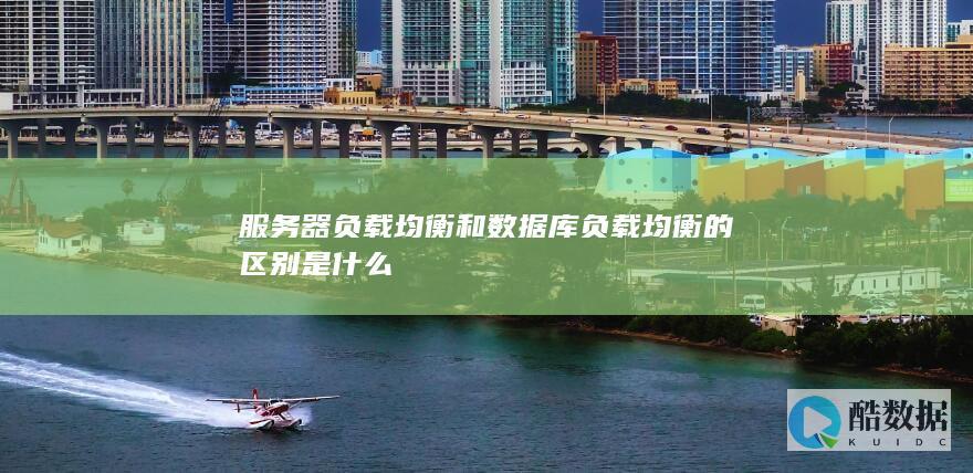 服务器负载均衡与数据库负载均衡对比