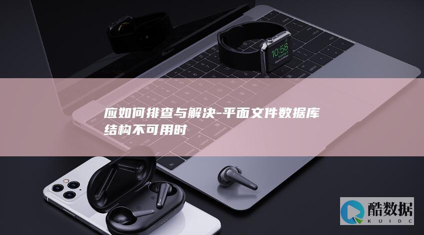 平面数据库结构无法使用解决步骤