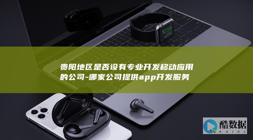 贵阳哪家公司做app开发好
