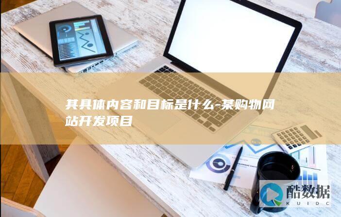 其具体内容和目标是什么