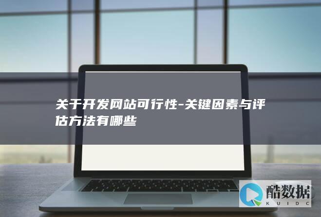 网站建设可行性关键因素
