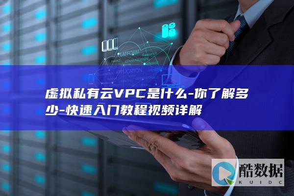 私有云VPC快速学习指南