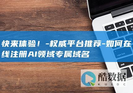快速在线获取AI行业域名