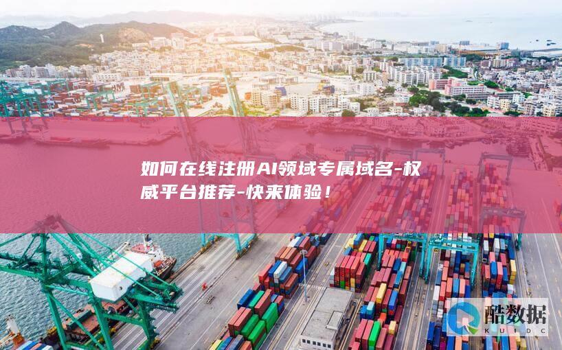 AI领域域名在线注册方法