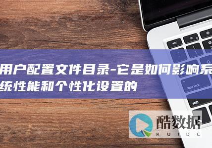 个性化设置与文件目录关系