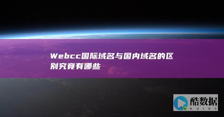 Webcc国际域名对比国内域名