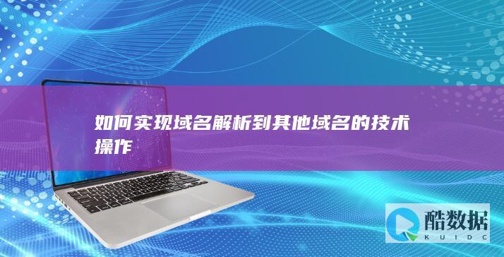 域名重定向操作指南