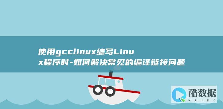 使用gcclinux编写Linux程序时