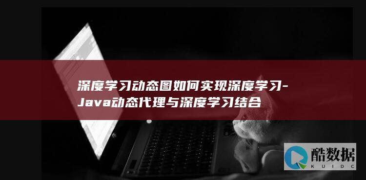 深度动态图如何实现深度