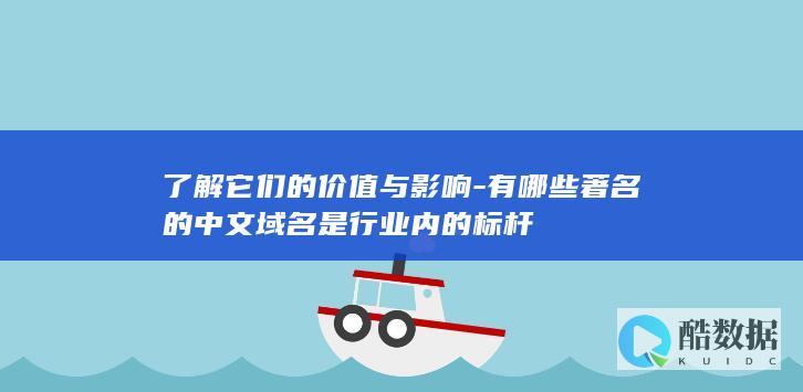 中文域名标杆价值解读