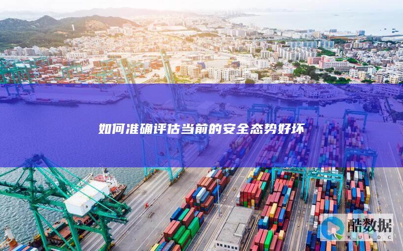 网络态势评估指标