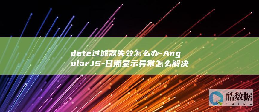 Angularjs日期显示异常处理