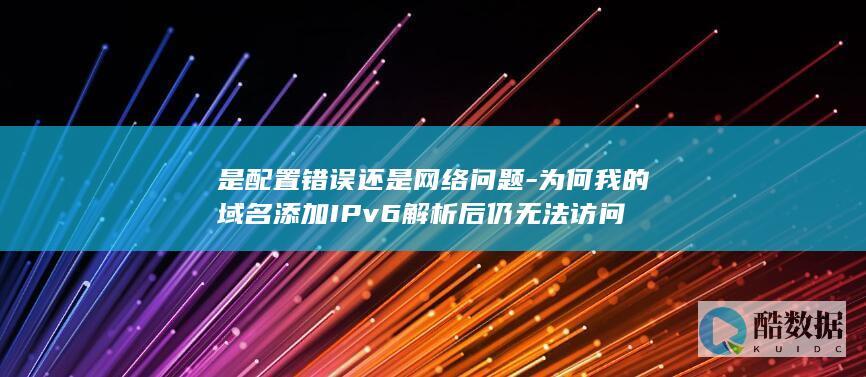 域名IPv6访问故障解决方法