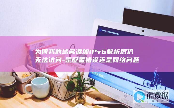 域名IPv6解析无法访问原因